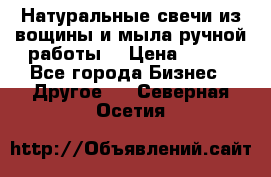 Натуральные свечи из вощины и мыла ручной работы. › Цена ­ 130 - Все города Бизнес » Другое   . Северная Осетия